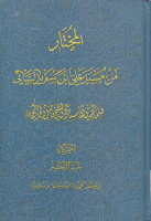 المختار_من_مسند_علي_بن_سويد_السائي_فاضل_المالكي.pdf