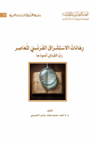 كتاب_رهانات_الاستشراق_الفرنسي_المعاصر_رب_القبائل_انموذجا.pdf