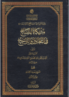مشكاة_المصابيح_في_التعادل_والتراجيح_تقريرات_درس_الشيخ_الأنصاري.pdf