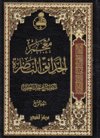 معجم_الحدائق_الناضرة_ج04_الدكتور_خالد_العطية.pdf