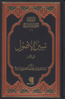 موسوعة_الفقيه_الشيرازي_ج11_تبيين_الأصول_القسم_الثامن_الس.pdf