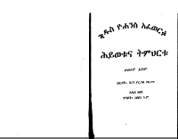 ቅዱስ_ዮሐንስ_አፈወርቅ_ሕይወቱና_ትምህርቱ_1.pdf